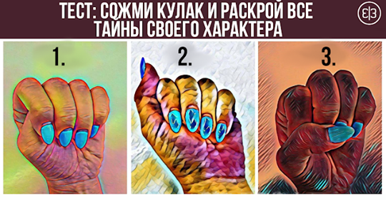 Тест: Сожми кулак и раскрой все тайны своего характера