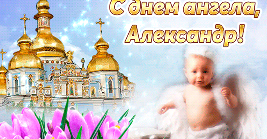 25 марта — День Ангела Александра: значение этого имени и поздравления