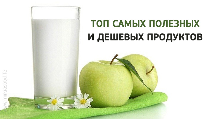 ТОП самых полезных и дешевых продуктов