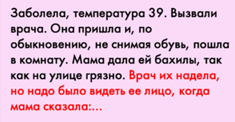 Когда у девушки была высокая температура, к ней домой пришел врач.