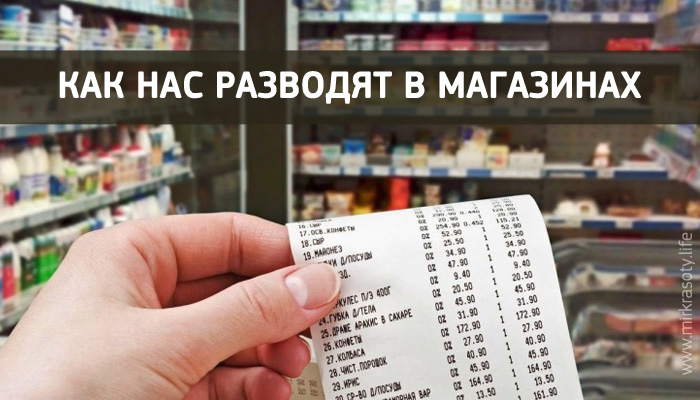 Как нас разводят в магазинах