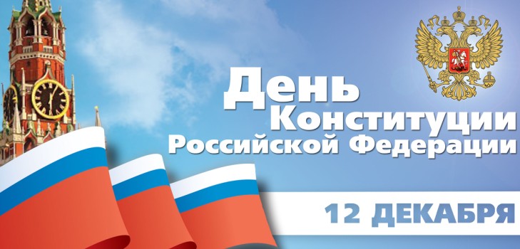 День Конституции России: когда отмечают, история праздника, мероприятия и интересные факты