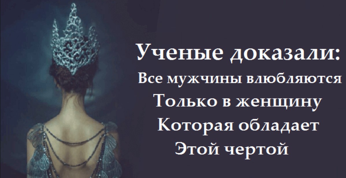 Ученые доказали: все мужчины влюбляются только в ту женщину, которая обладает этой чертой