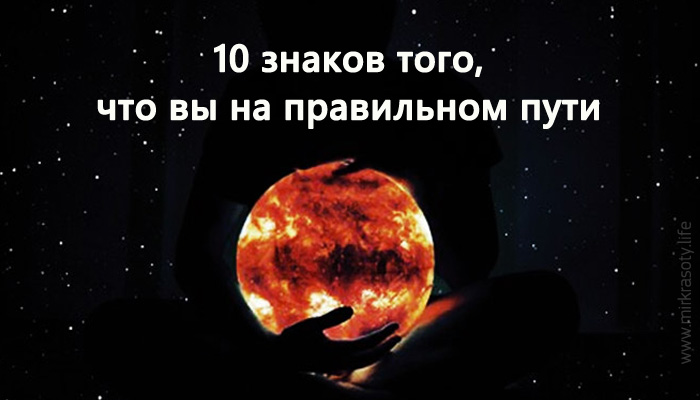 10 знаков того, что вы на правильном пути