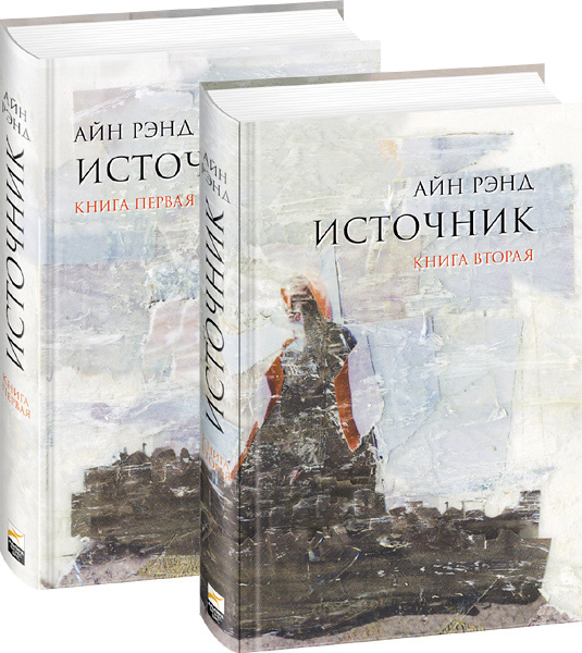 Айн Рэнд: «Источник» и другие книги